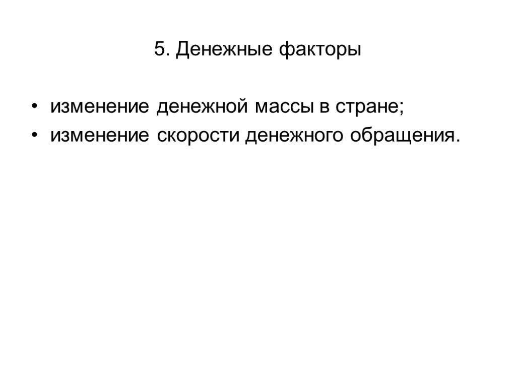 5. Денежные факторы изменение денежной массы в стране; изменение скорости денежного обращения.